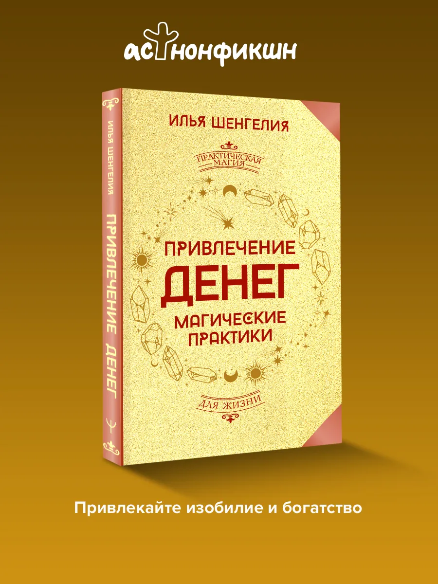 Привлечение денег. Магические практики