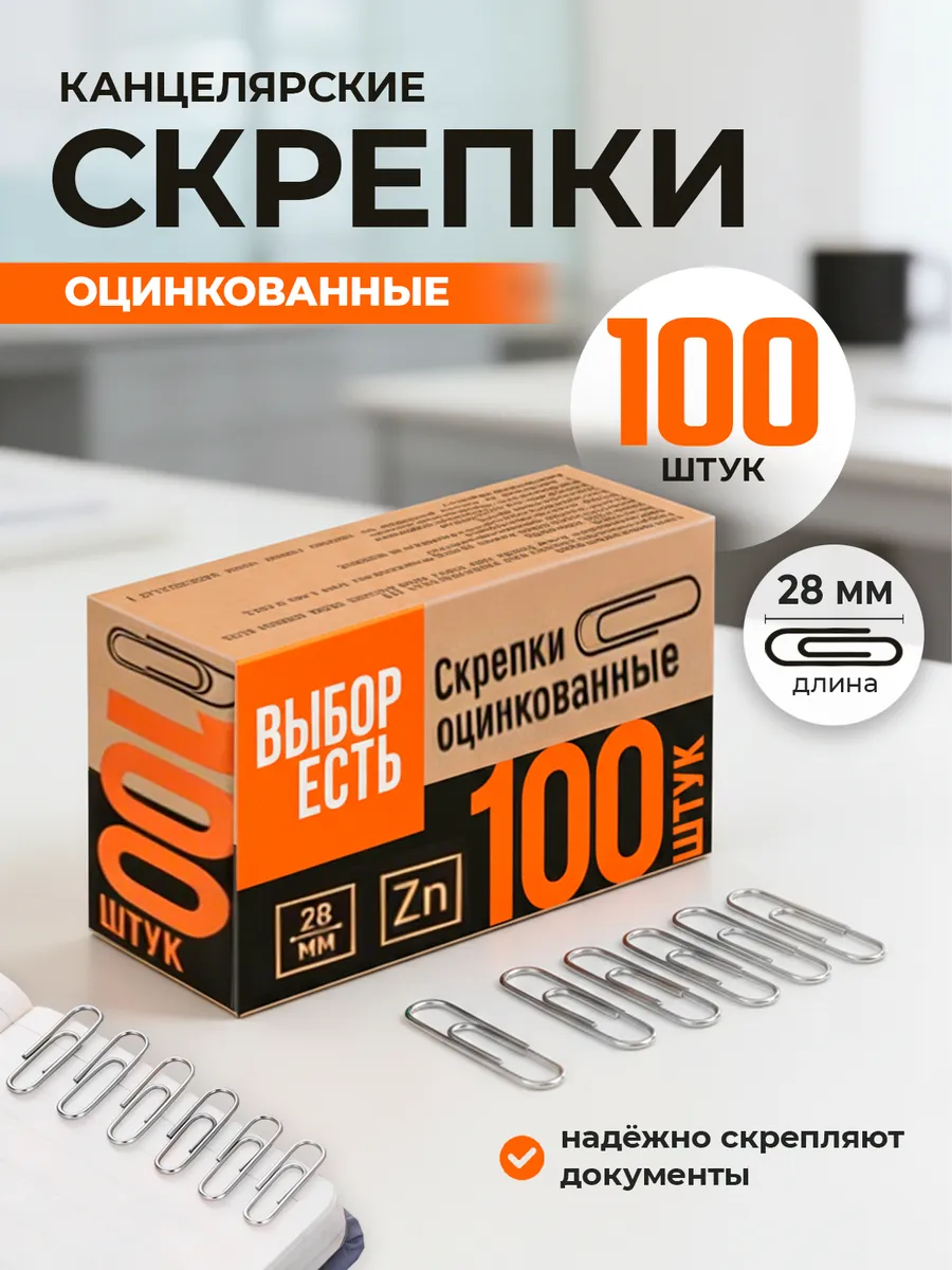 Скрепки металлические оцинкованные 28 мм 100 штук