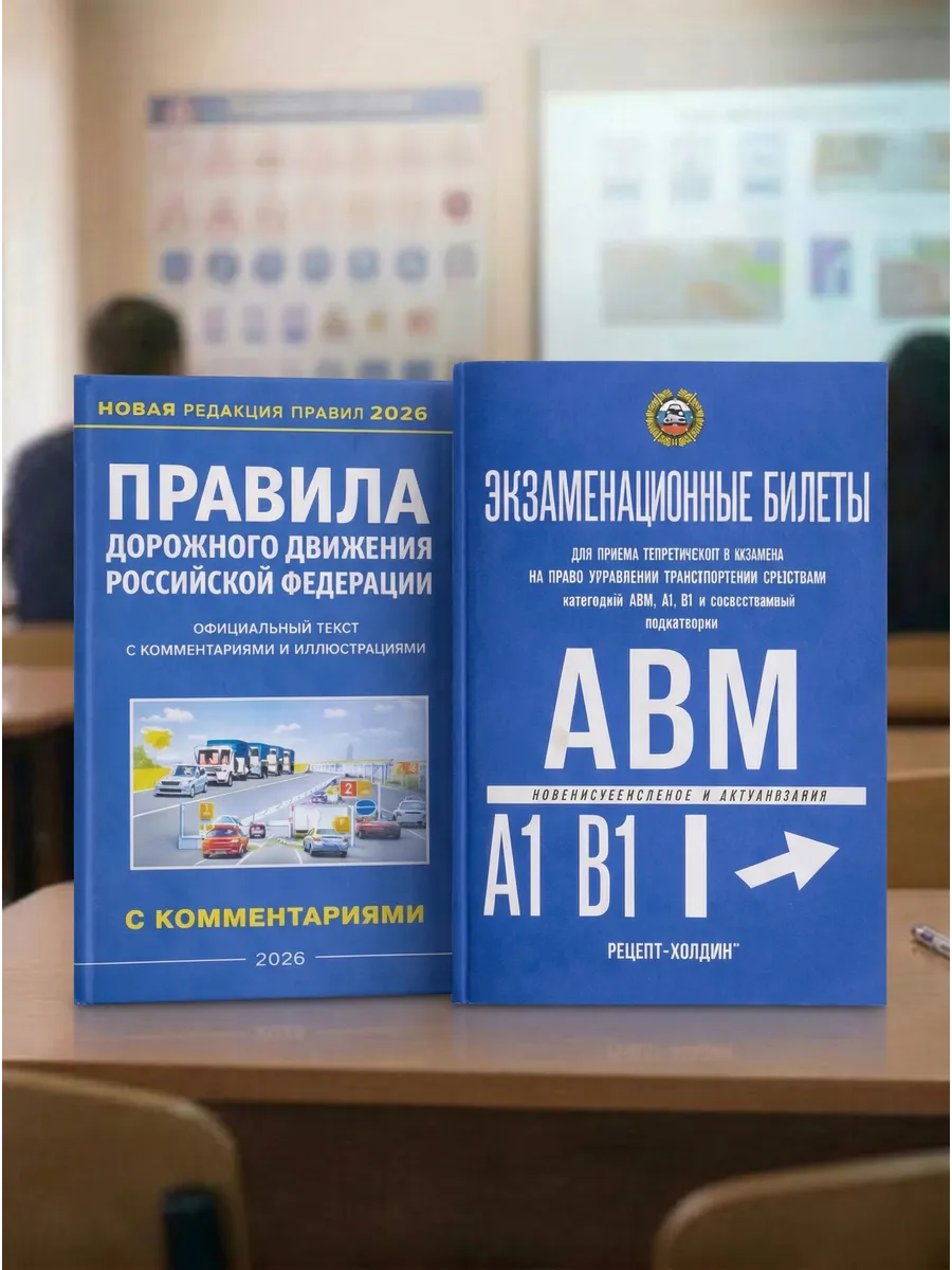 Билеты ПДД и Правила Дорожного Движения 2026