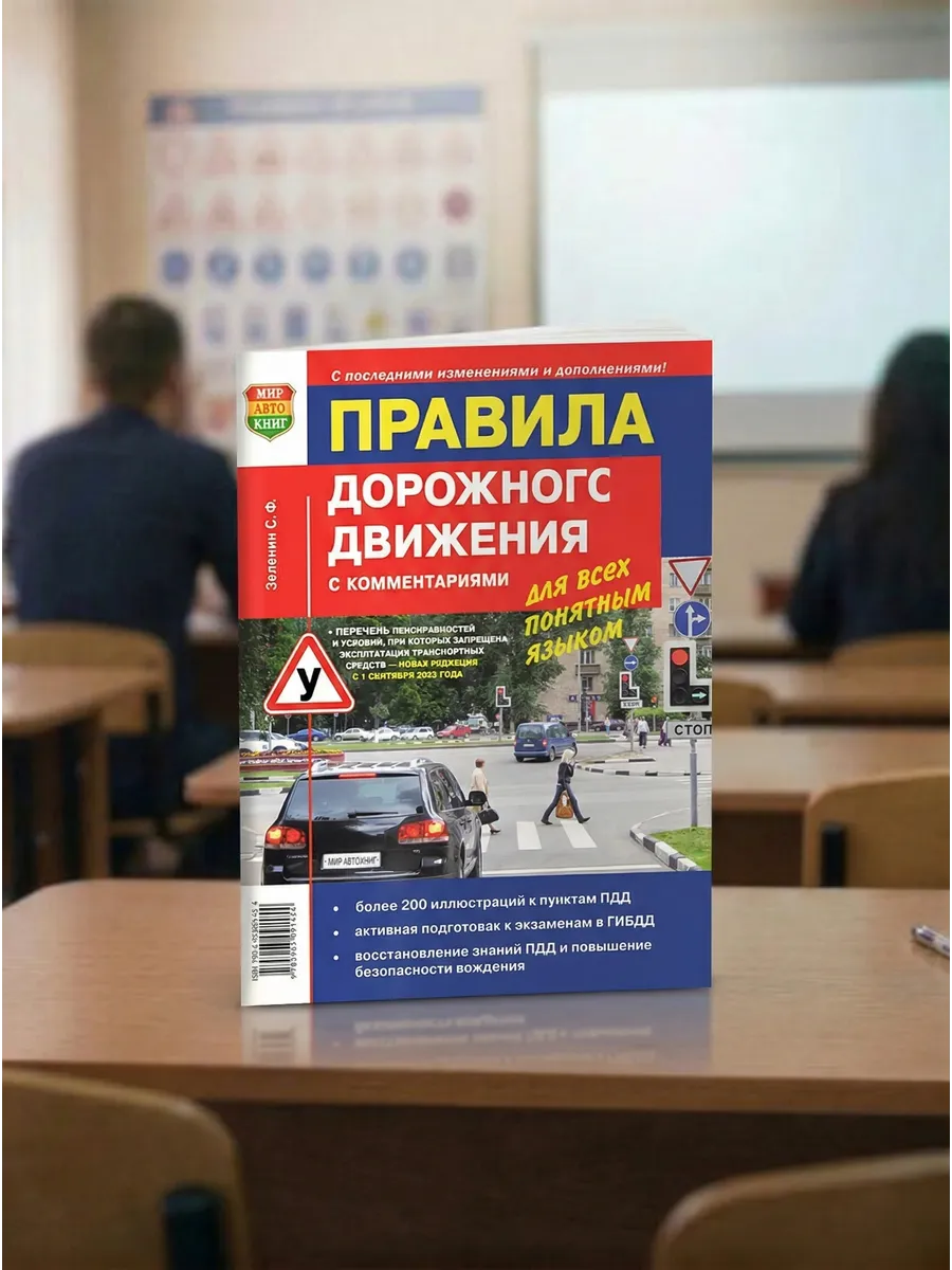 ПДД с комментариями и иллюстрациями 2026 г, Зеленин С.Ф
