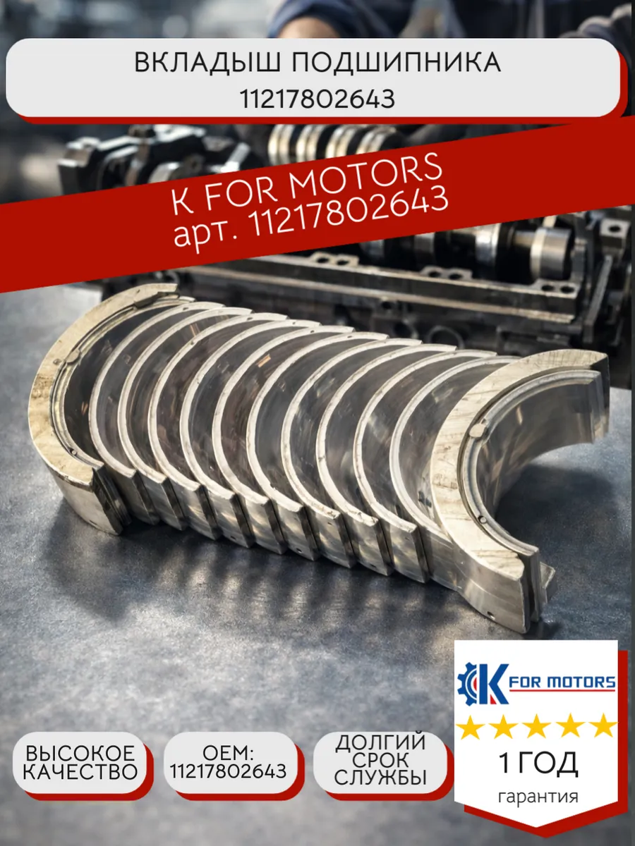 Вкладыш подшипника K FOR MOTORS