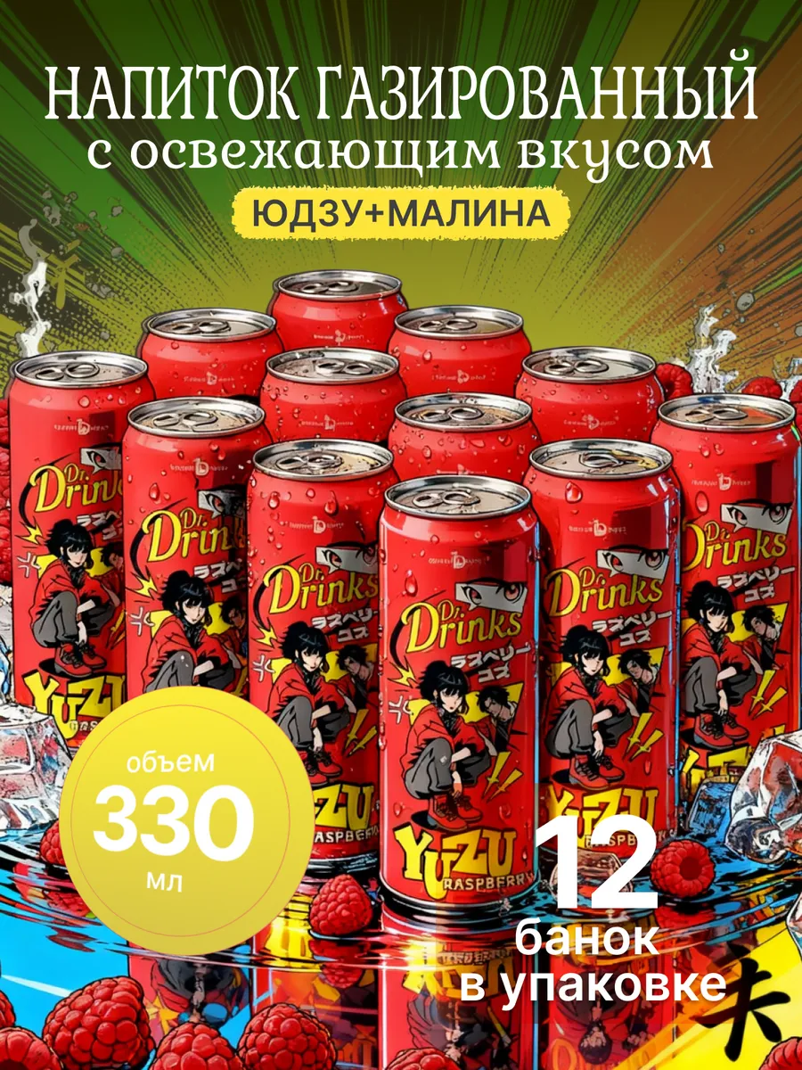 Газированный напиток Юдзу-Малина, 12 шт, 330 мл