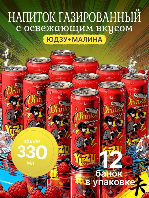 IMPORTDRINKS Газированный напиток Юдзу-Малина, 12 шт, 330 мл, 12 шт, 330 мл