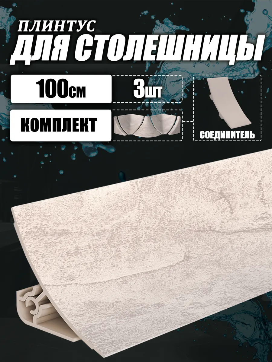 Плинтус для столешницы с комплектующими, лфт сбж