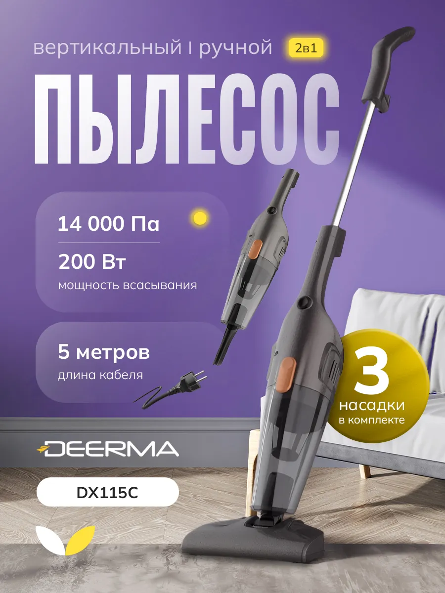 Вертикальный пылесос для дома DX115C