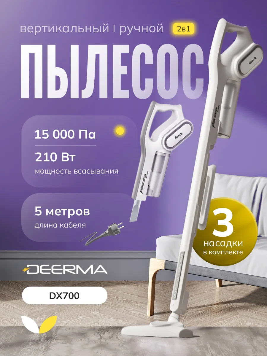 Пылесос вертикальный проводной DX700