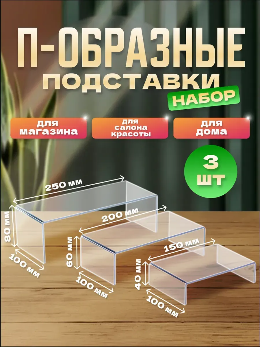 Набор п-образных подставок