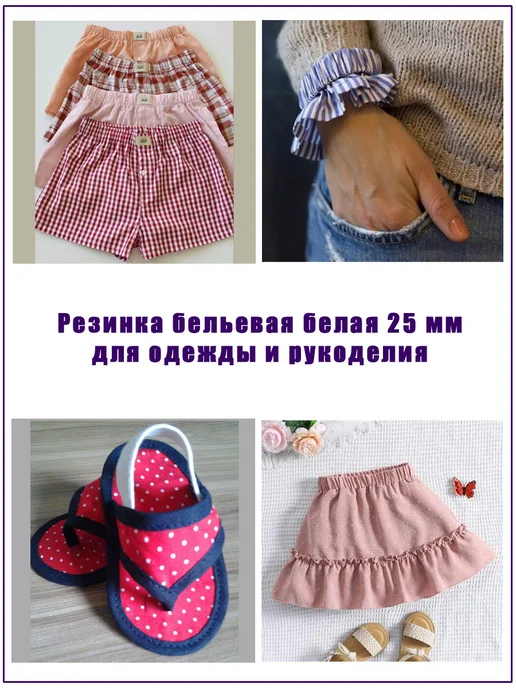 ДОМОК Резинка для шитья бельевая белая широкая 25 мм длина 5 м, 5 м, фото 7