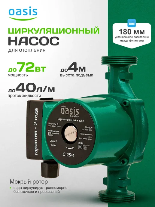 Oasis Циркуляционный насос C 25 4, вариант