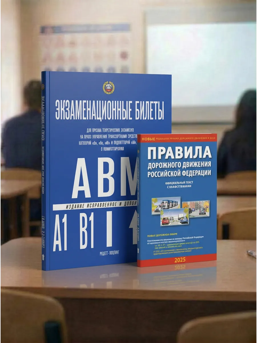 Экзаменационные билеты категорий А,В,М и А1,В1 + ПДД 2026