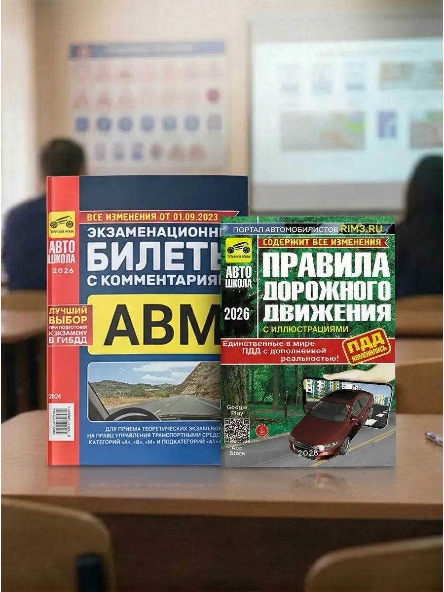 Комплект из двух книг для автошколы: Билеты и ПДД 2026 год