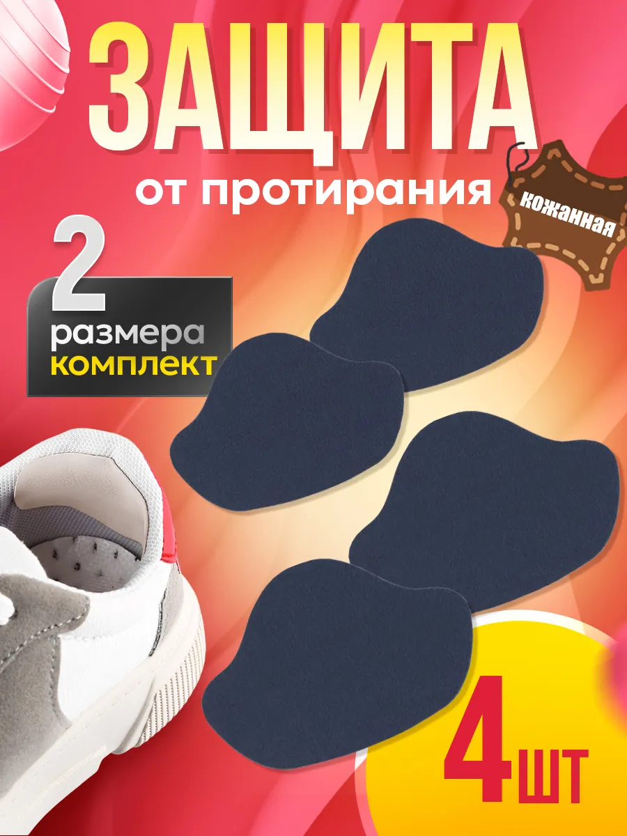 Защита от протирания пятки обуви