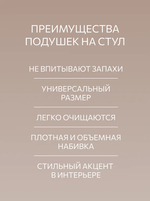 Guten Morgen Подушки на стулья с тафтингом 4 шт, 4 шт, фото 4