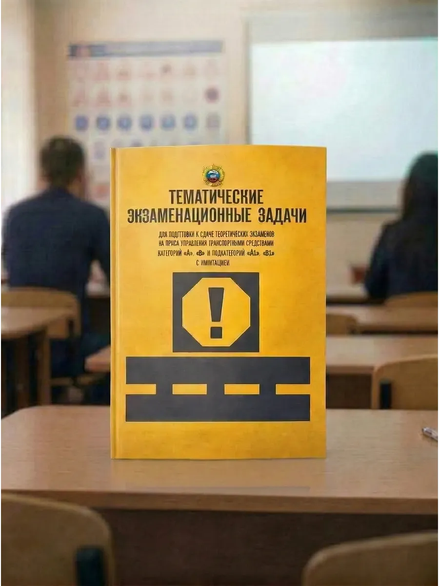 Тематические экзаменационные задачи по ПДД 2026 год