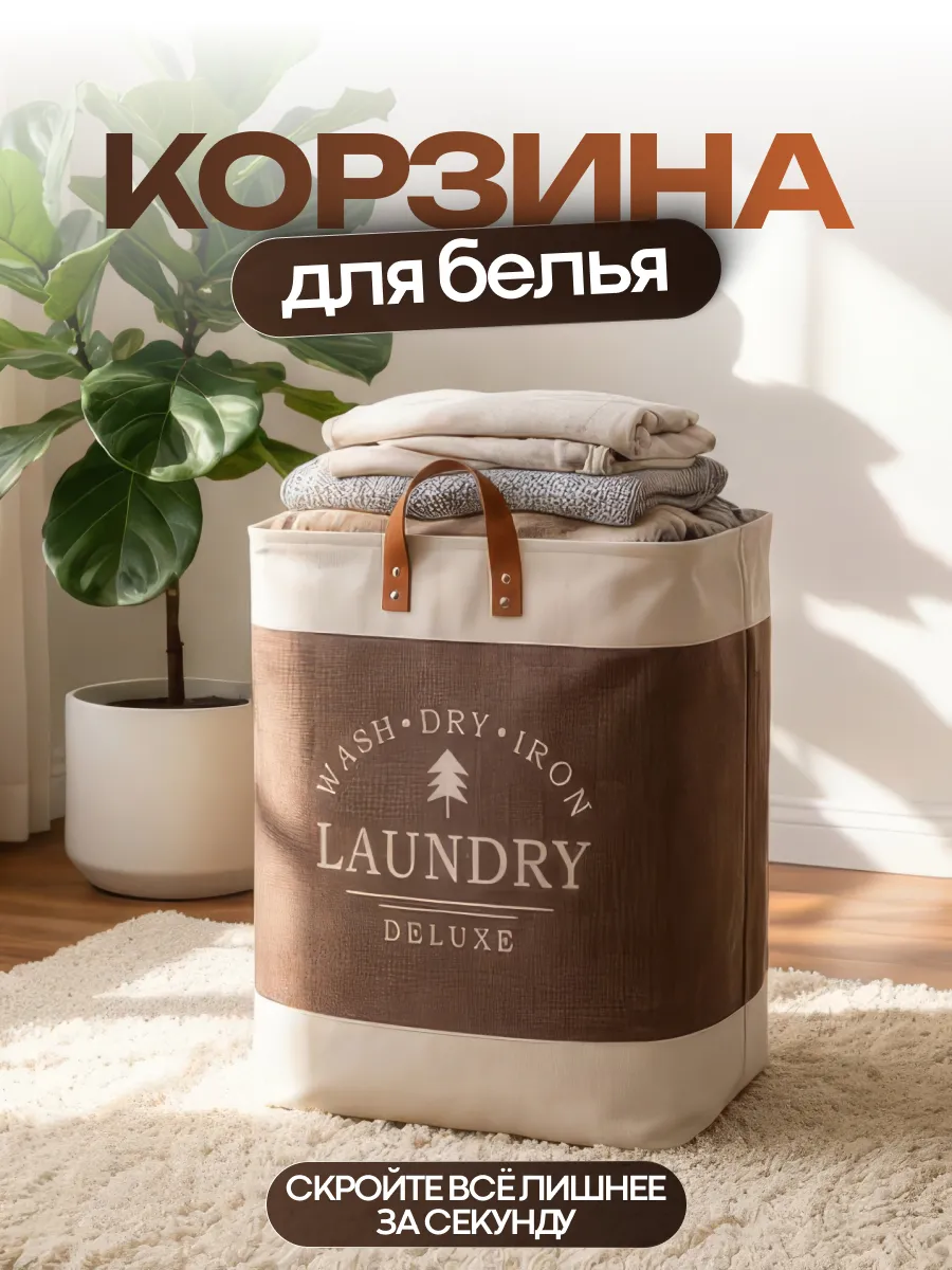 Корзина для белья складная