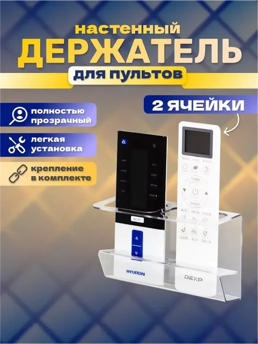 Оргстекло Держатель для пульта на стену, вариант