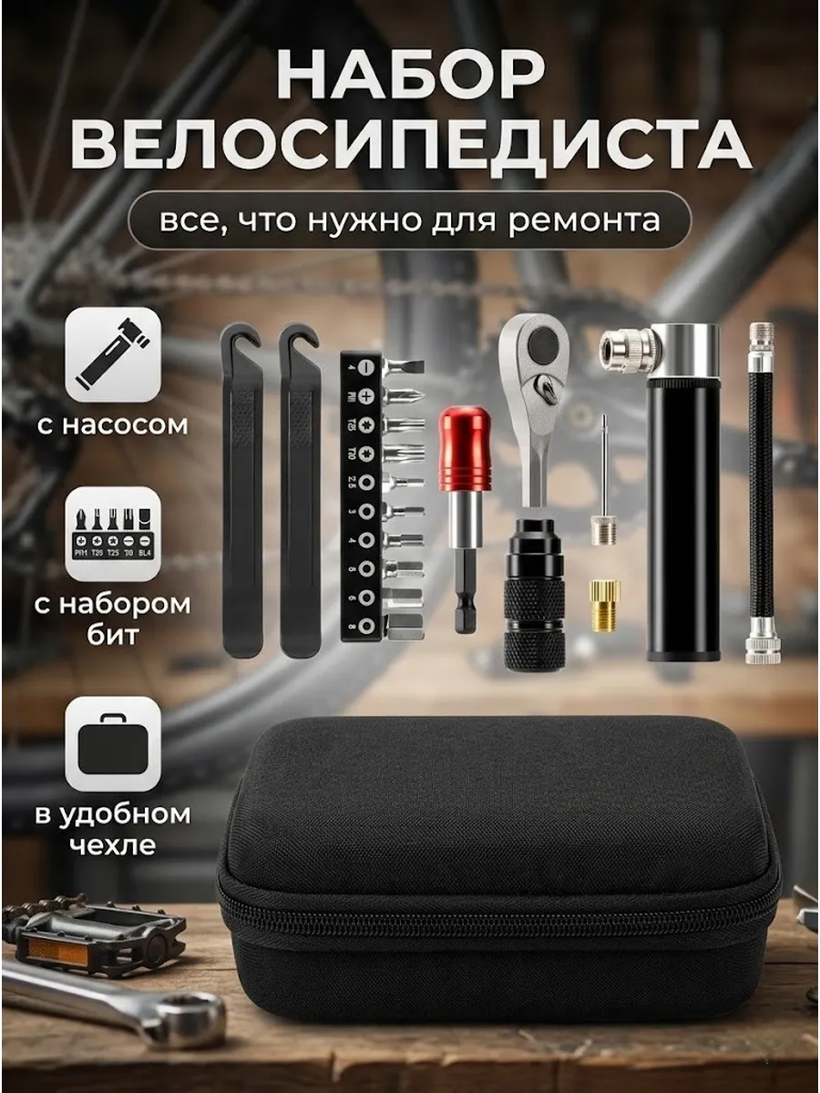 Набор инструментов для ремонта велосипеда