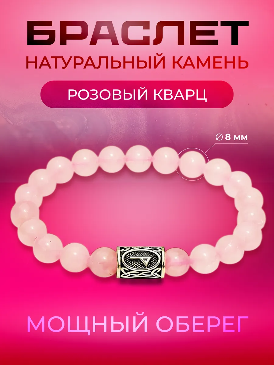 Браслет из камней розовый кварц с руной Вуньо