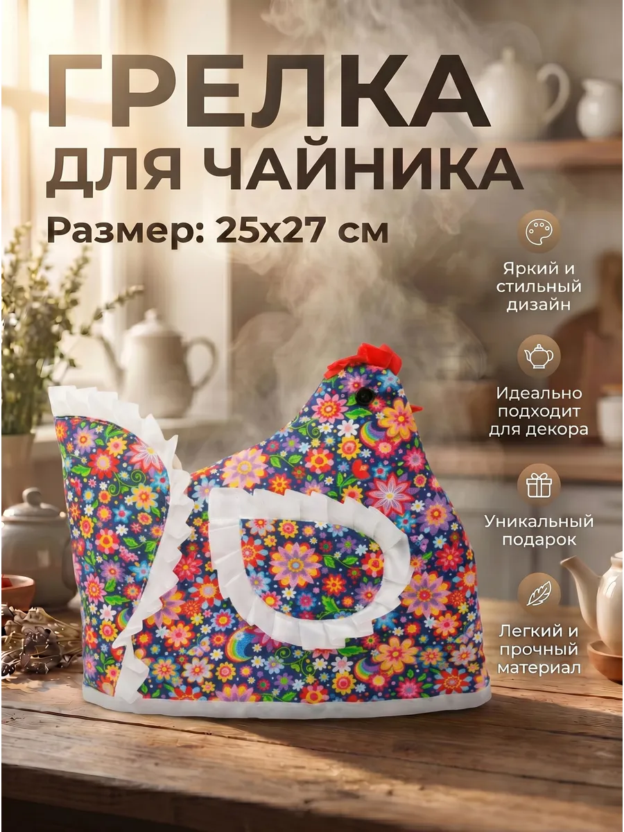 Грелка на чайник Курица