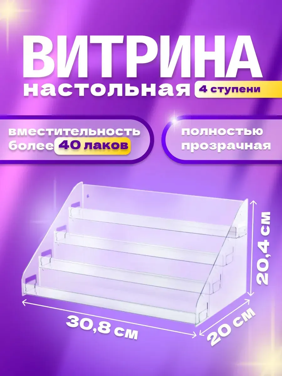 Витрина-горка 4 ступени настольная