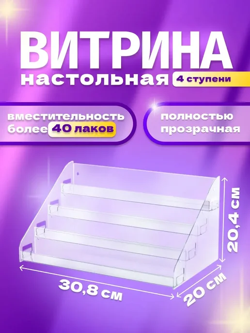 Оргстекло Витрина-горка 4 ступени настольная, вариант