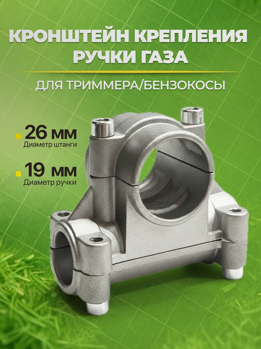 Кронштейн крепления ручки газа бензокосы под штангу 26 мм