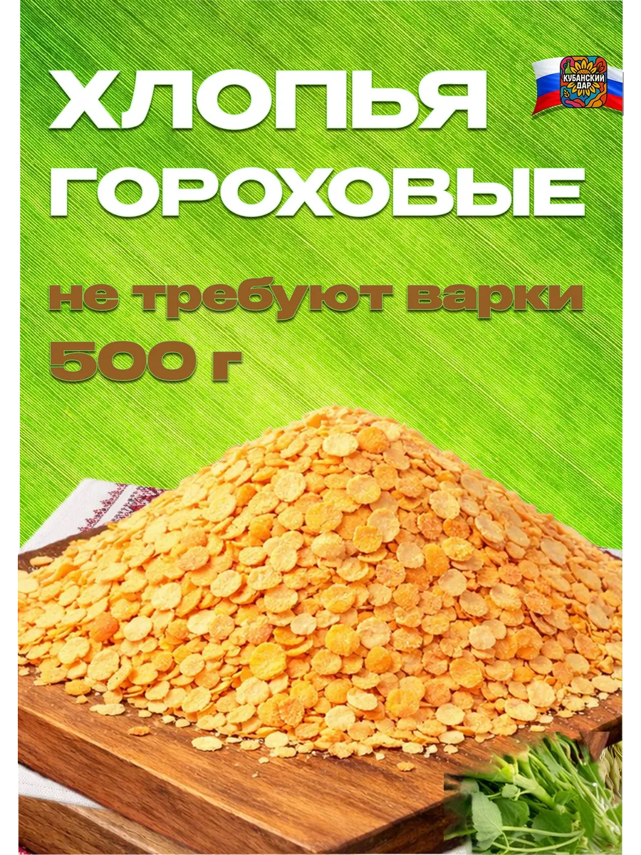 Хлопья гороховые