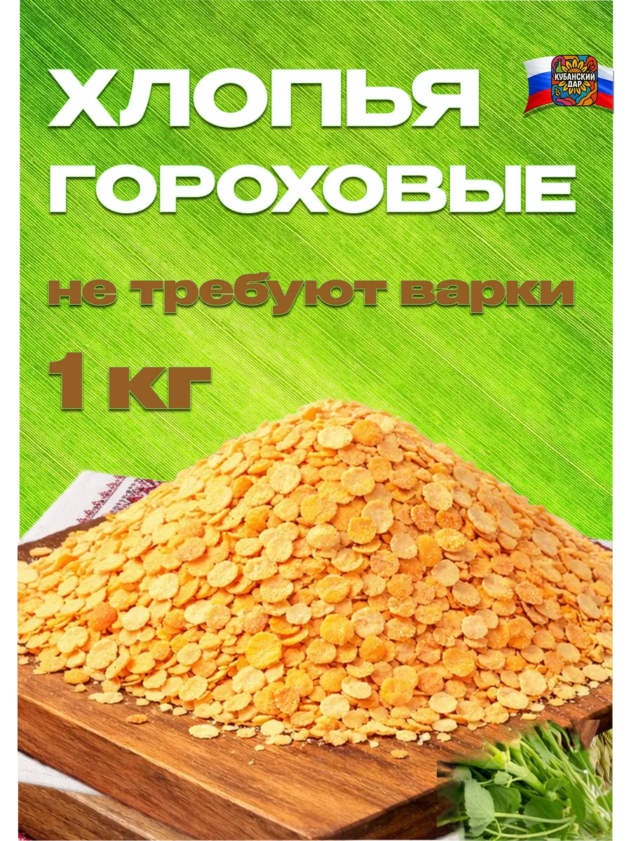 Хлопья гороховые 1 кг
