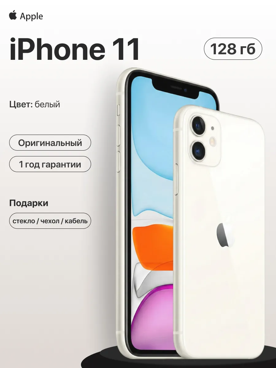 Смартфон iPhone 11 128gb белый восстановленный