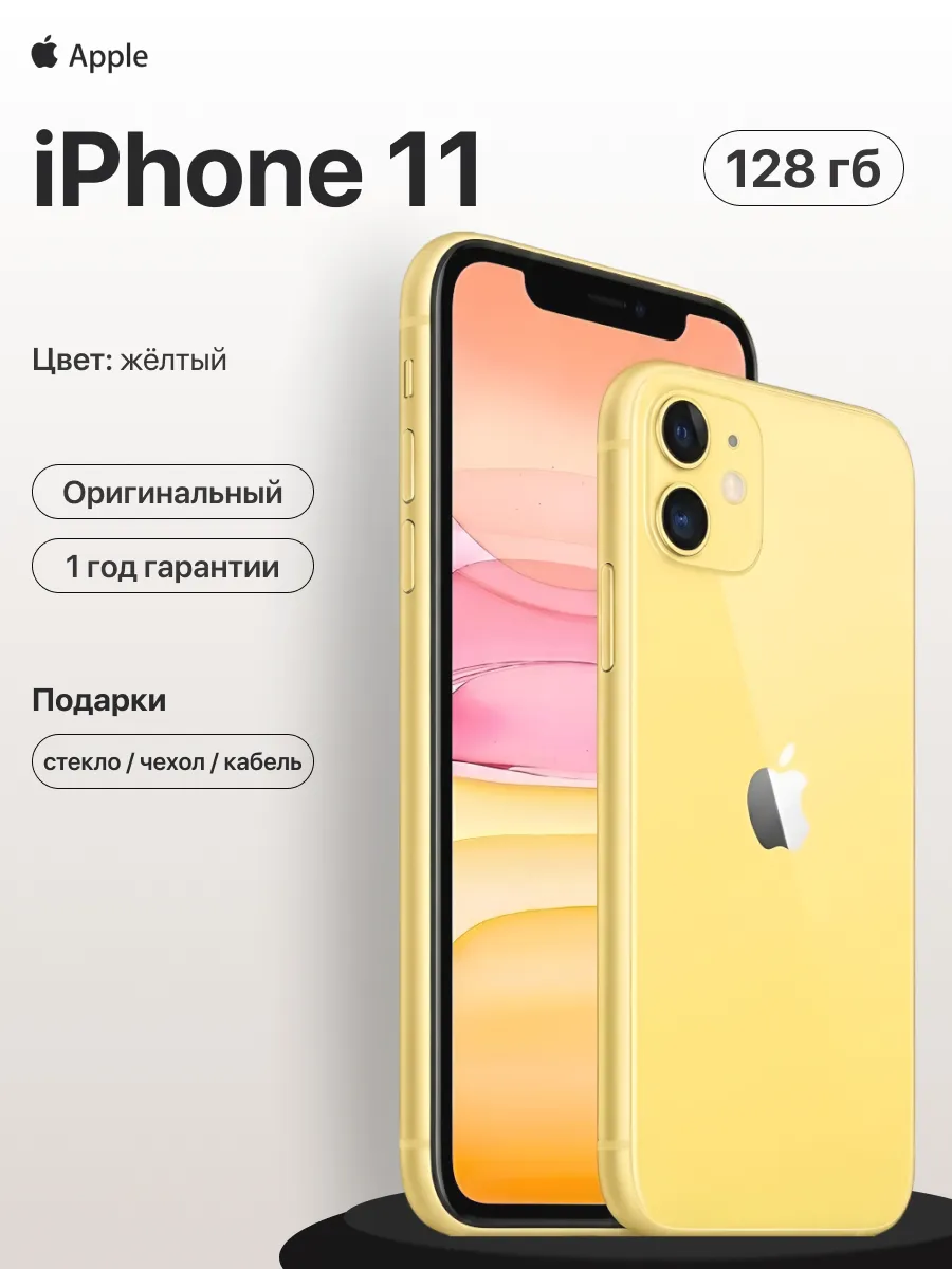 Смартфон iPhone 11 128gb желтый восстановленный