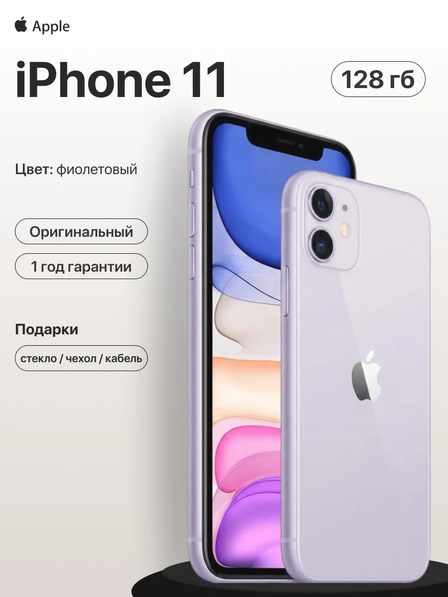 Смартфон iPhone 11 128gb фиолетовый восстановленный