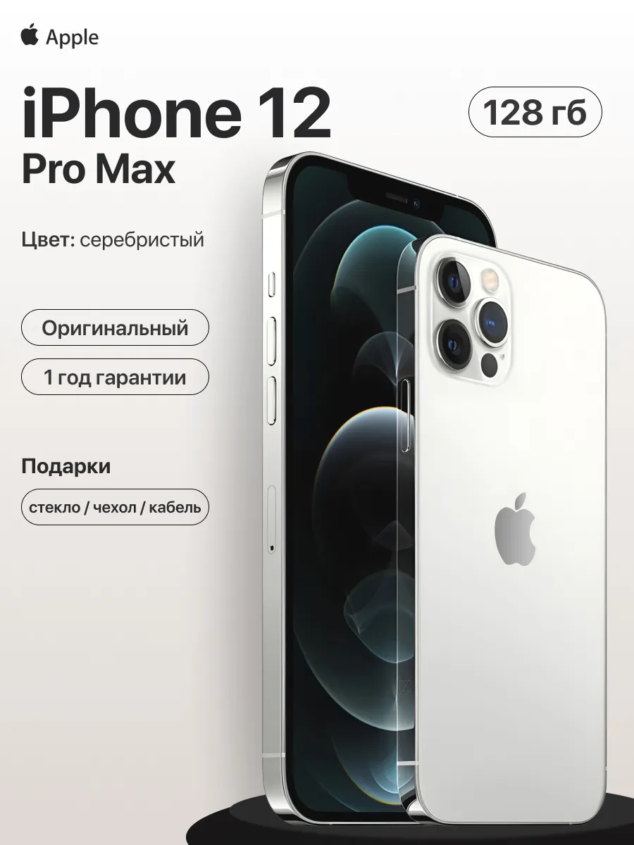 Смартфон iPhone 12 pro max 128gb серебристый восстановленный