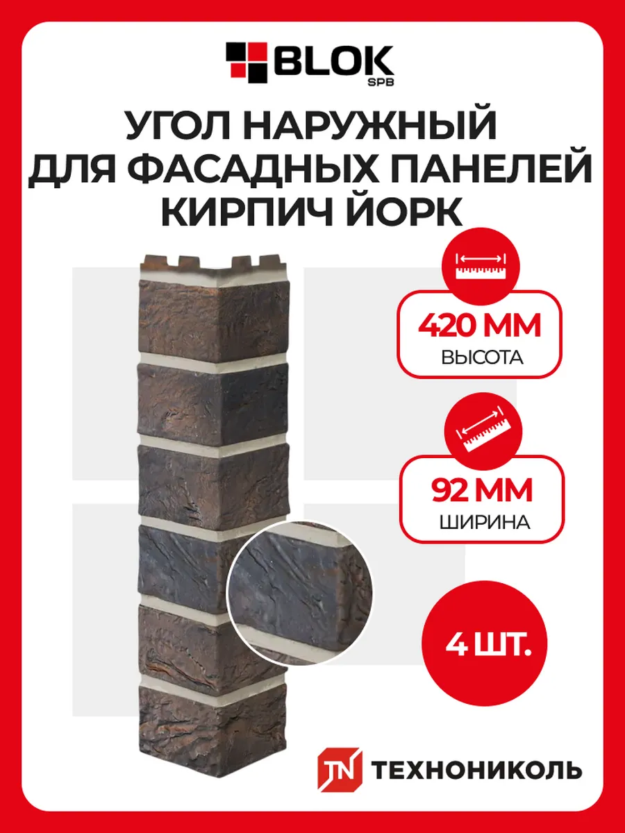 Угол наружный Кирпич Йорк 4 шт, для фасадных панелей