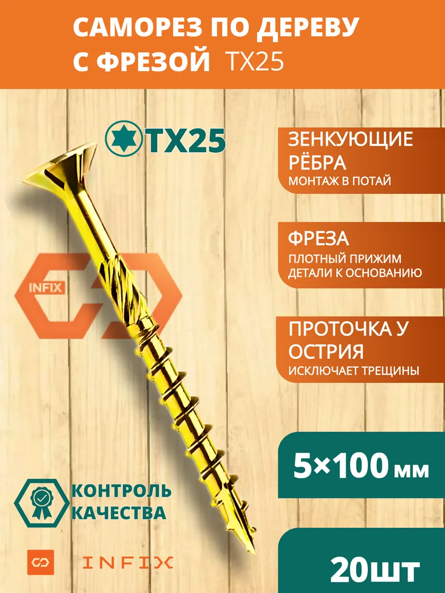 Саморезы по дереву с фрезой 5х100 желтый цинк TX25 (20 шт)