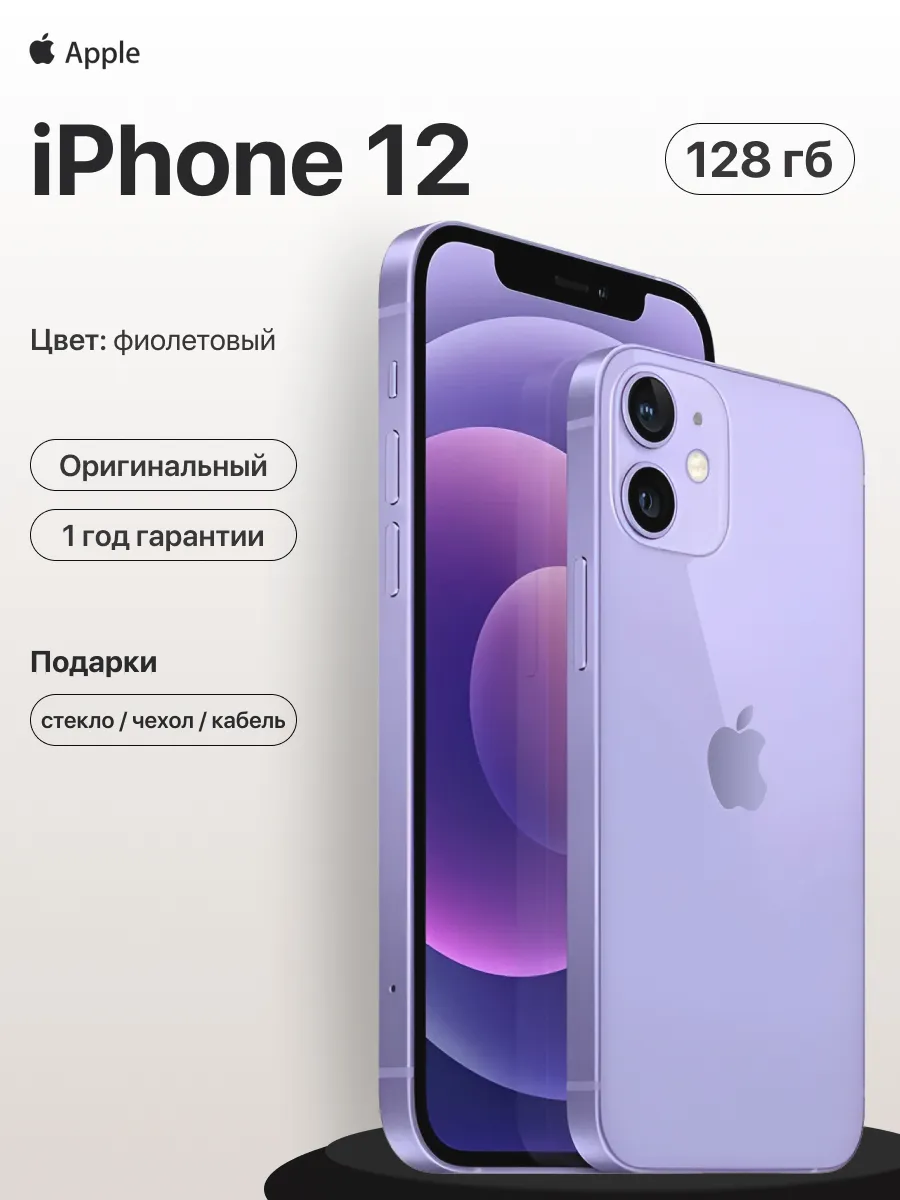 Смартфон iPhone 12 128gb фиолетовый восстановленный