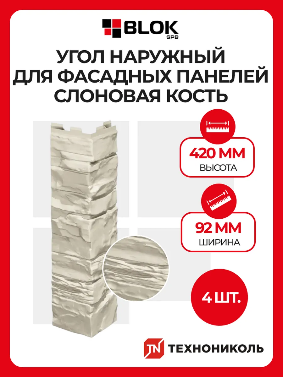 Угол наружный Оптима Камень Слоновая кость 4шт, для панелей