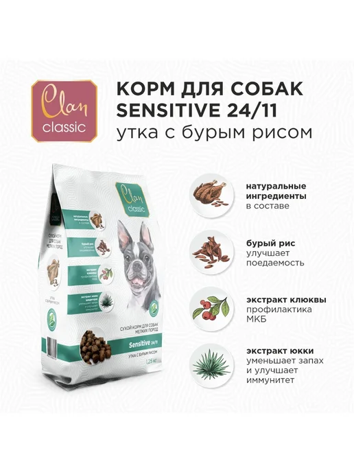 Сухой корм Clan Classic Бурый для собак, мелкие, чувствительное пищеварение, утка, 1,25 кг, фото 2