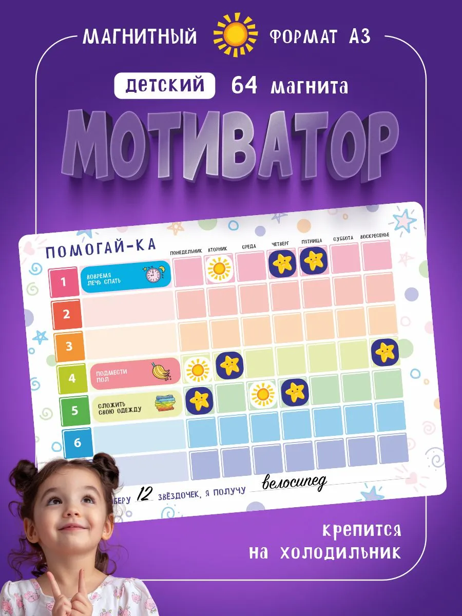 Магнитный планер на холодильник мотиватор для детей