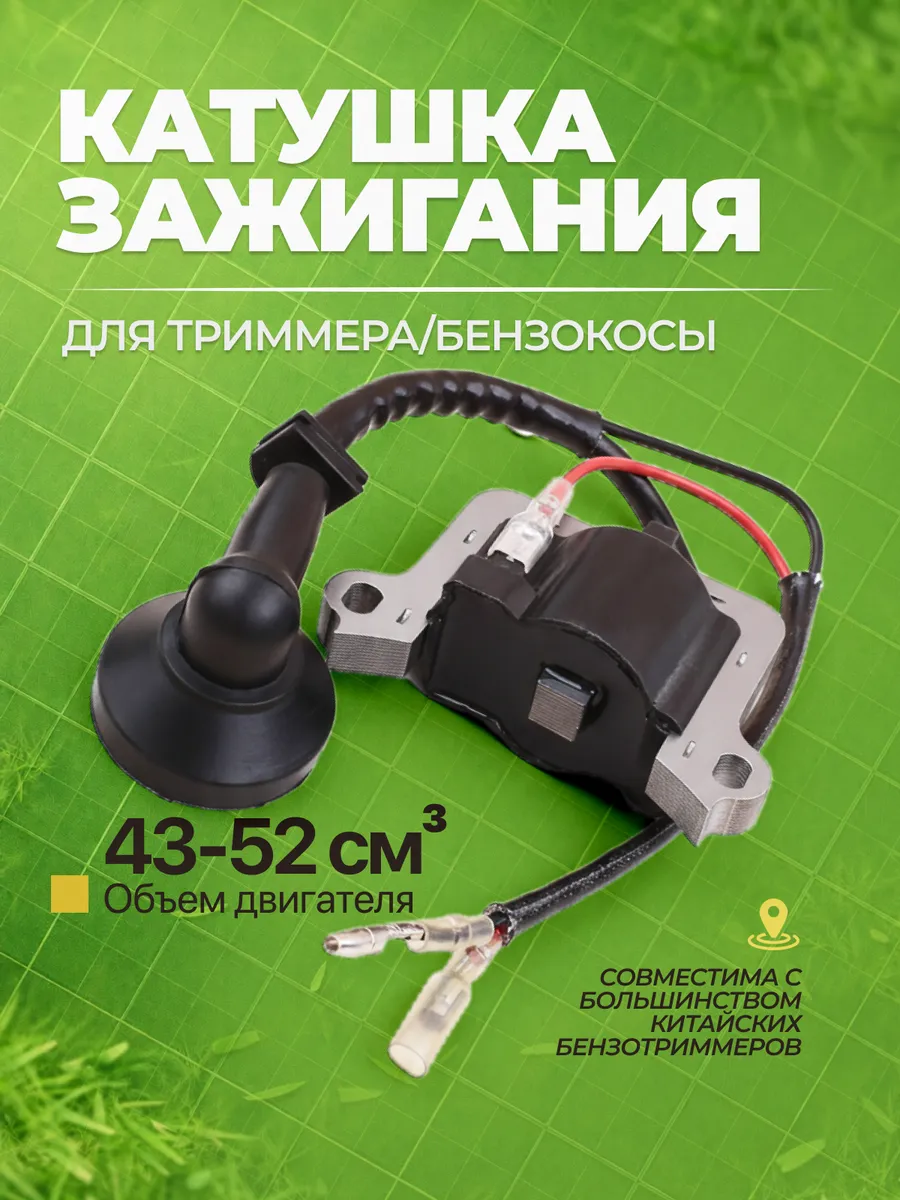 Катушка зажигания для триммера бензокосы 43-52 см3