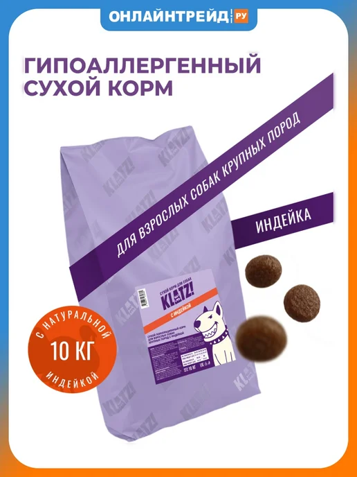 Сухой корм Klatz для собак, взрослые, крупные, индейка, 10 кг