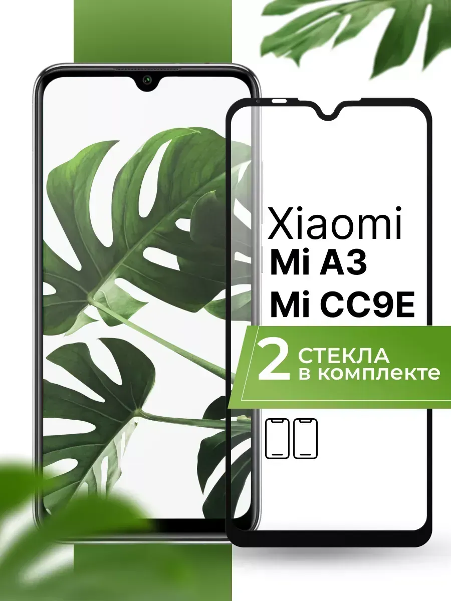 Защитное стекло на Xiaomi Mi A3 и Mi CC9E (2 шт)