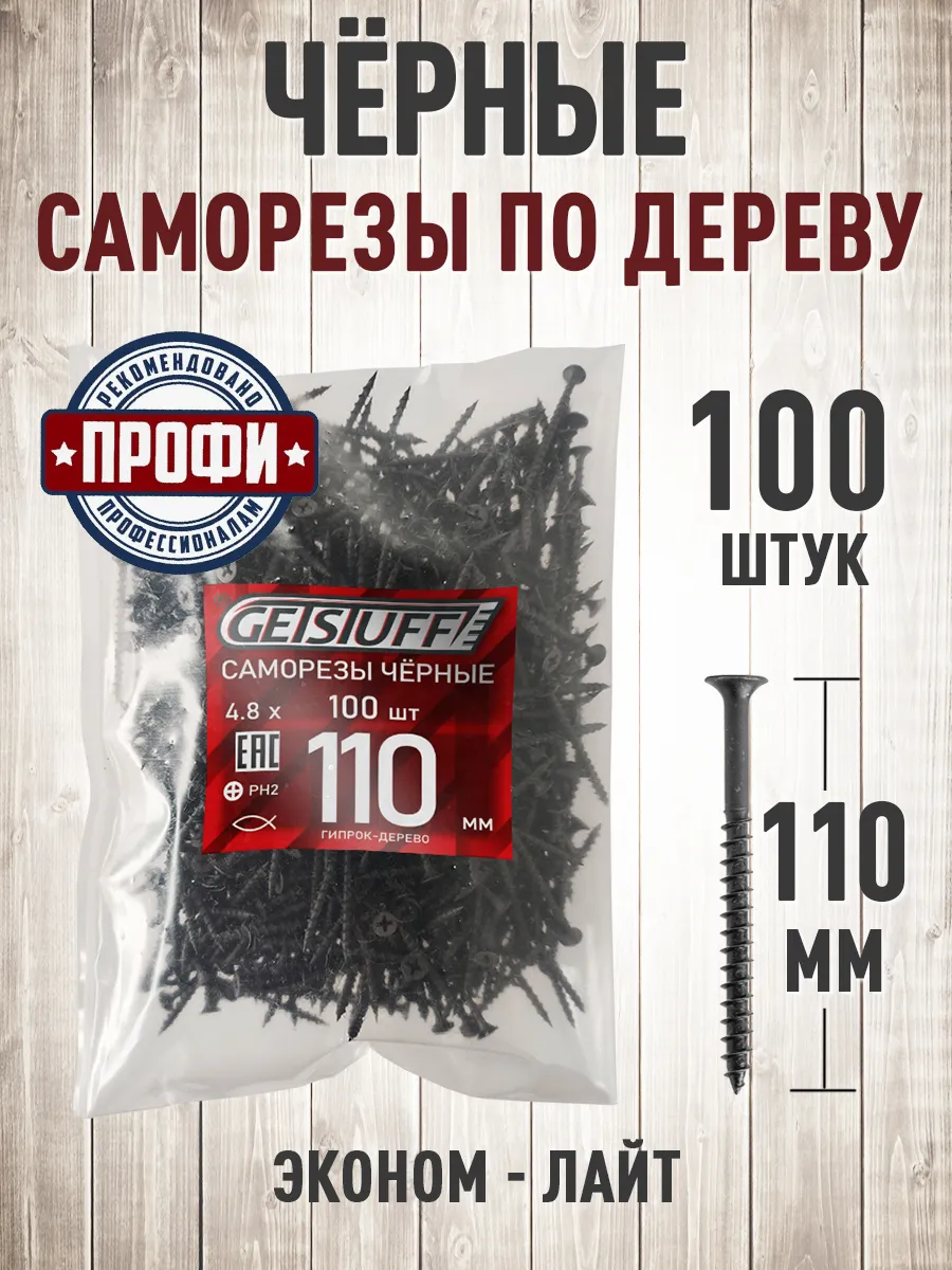 Саморезы по дереву черные шурупы 110 х 4,8 мм 100 шт