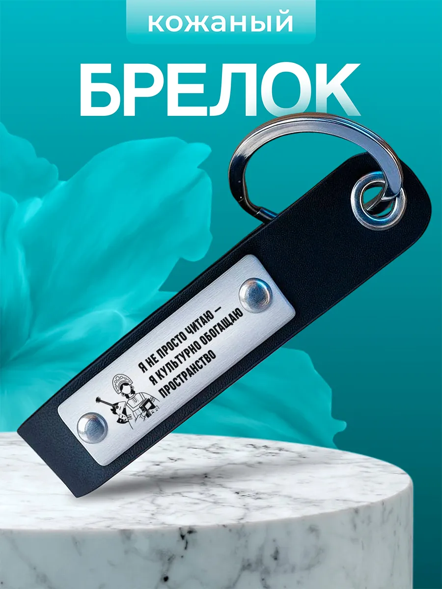 Брелок работнику культуры