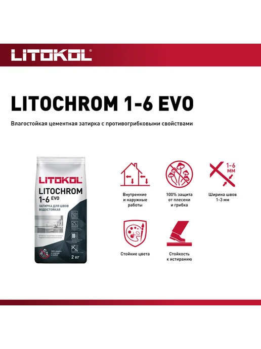 LITOKOL Затирка цементная Litochrom 1-6 EVO LE.115, серый, фото 3