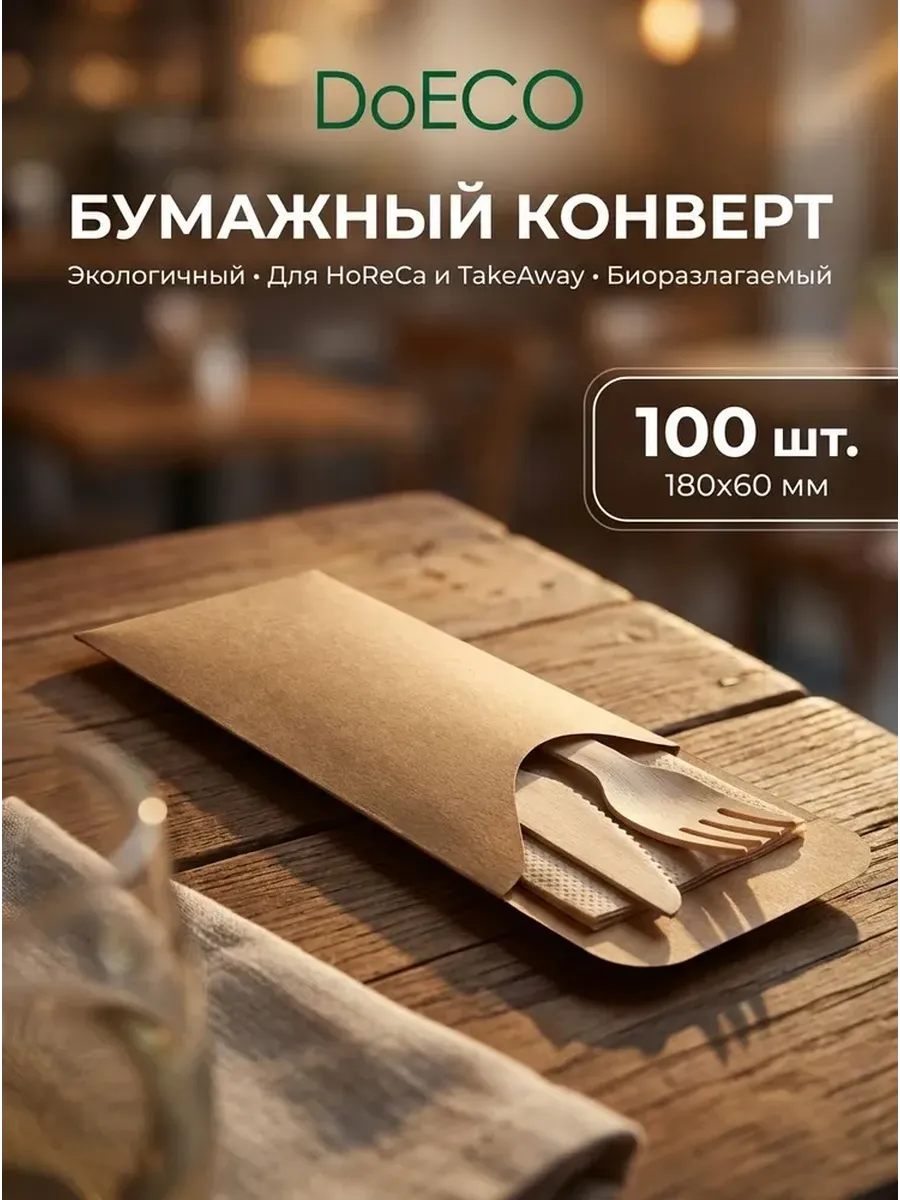 Конверт бумажный для столовых приборов 180*60 мм, 100 шт