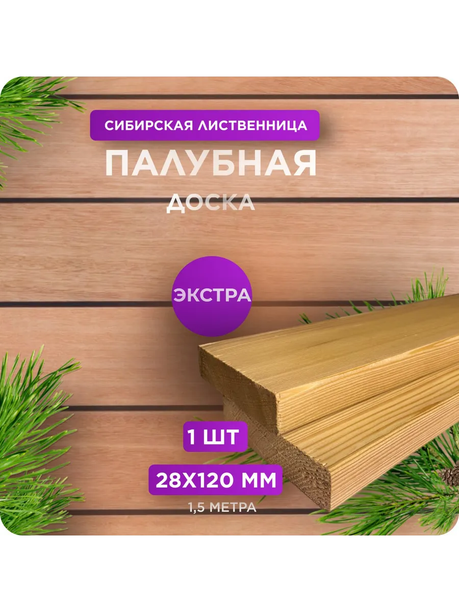 Палубная доска из лиственницы сорт Экстра 28х120х1500 - 1 шт