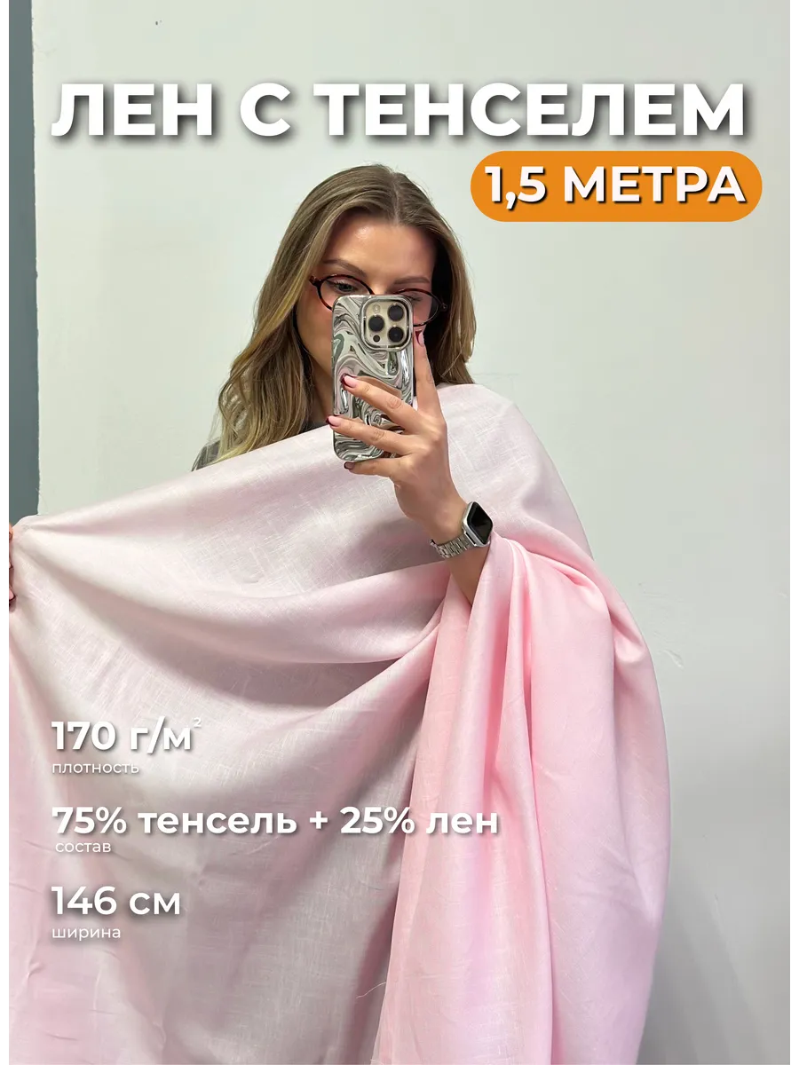 Лен с тенселем отрез 1,5м ткань для рукоделия