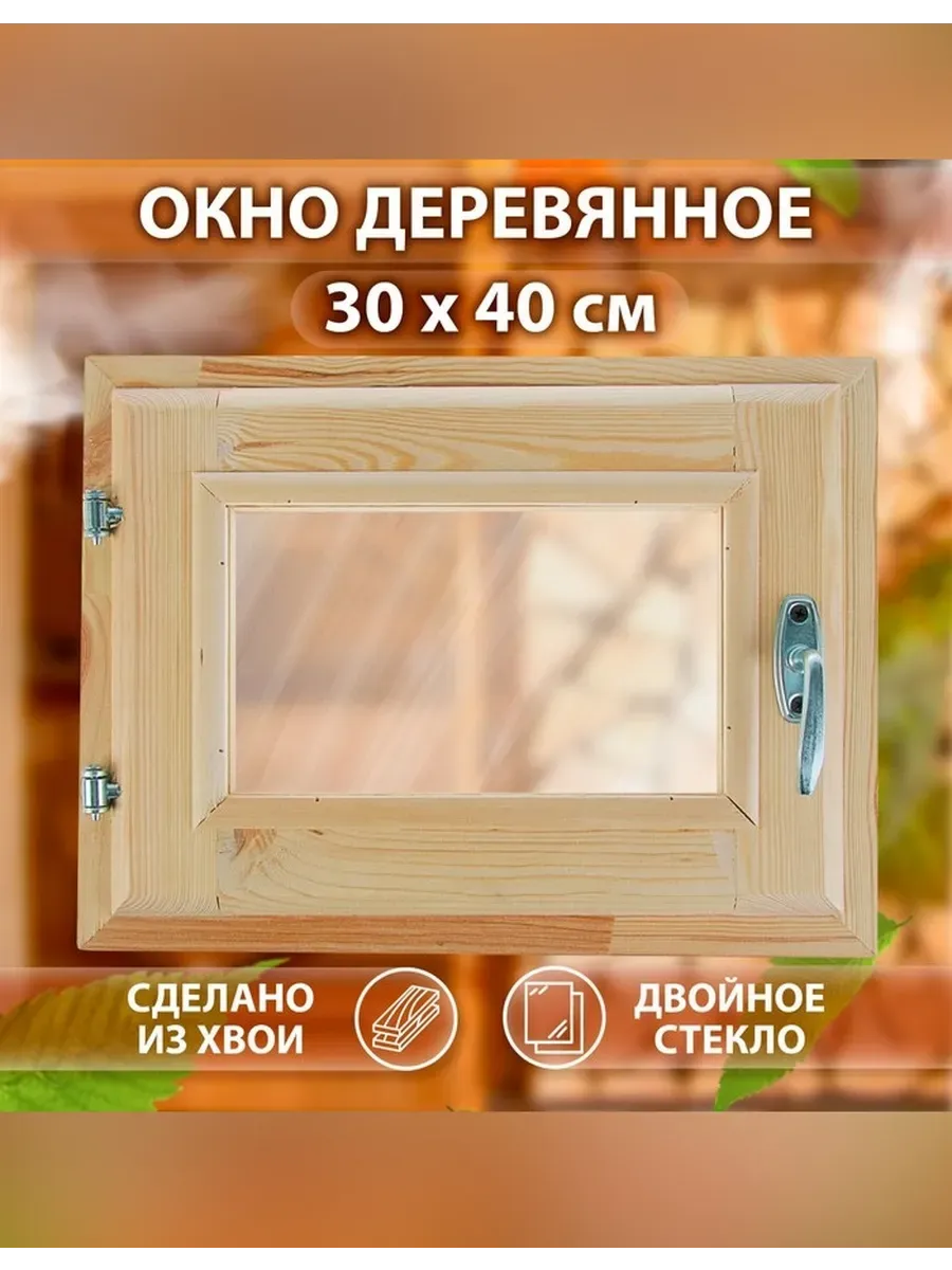 Деревянное окно в баню 40 на 30 см сосна