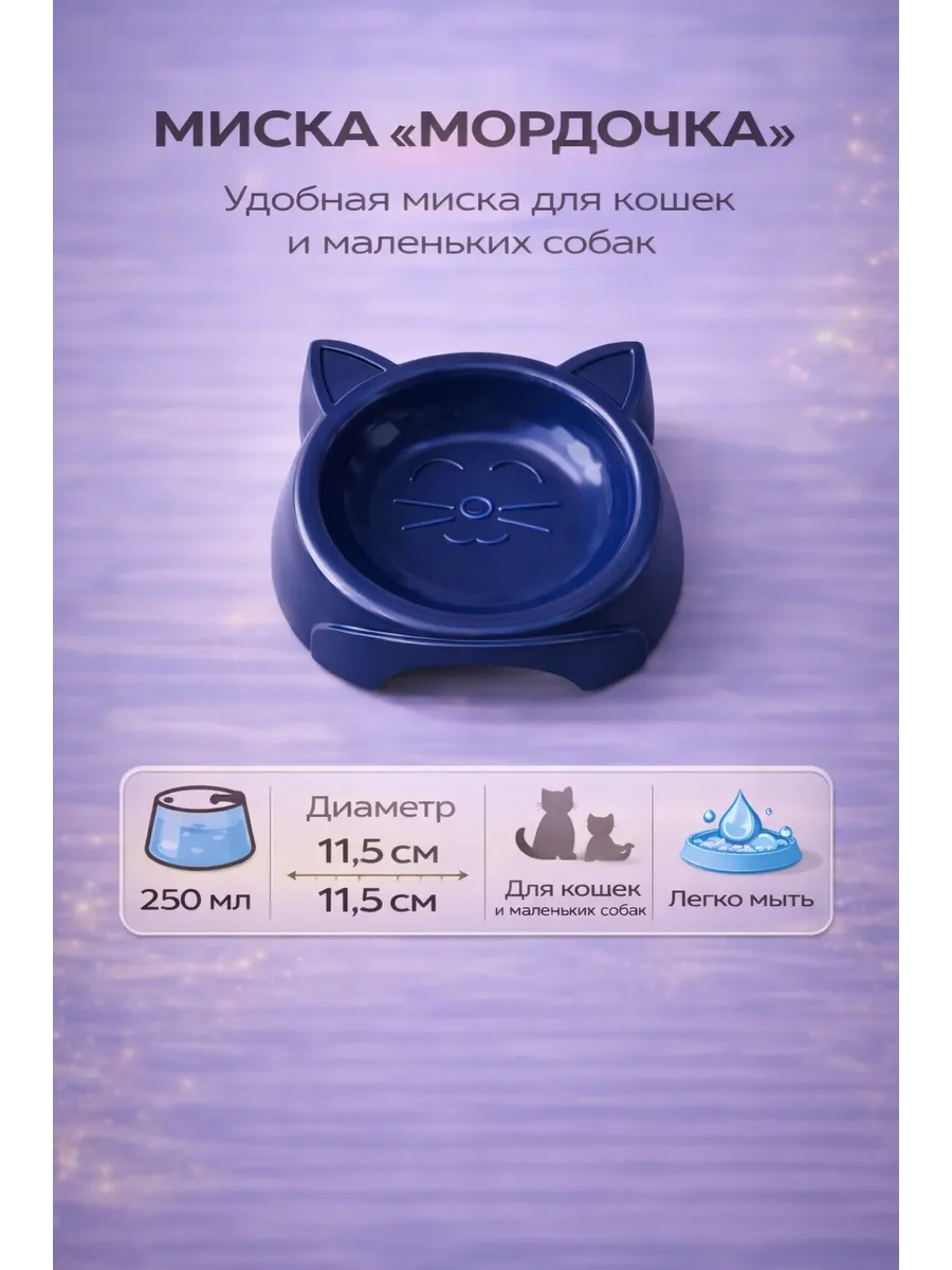 Миска для кошек и собак