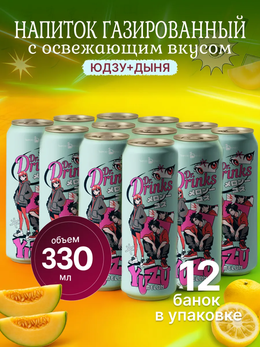 Газированный напиток Юдзу-Дыня, 12 шт, 330 мл